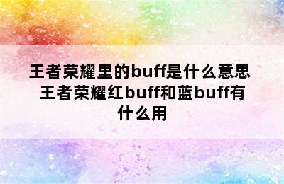 王者荣耀里的buff是什么意思 王者荣耀红buff和蓝buff有什么用